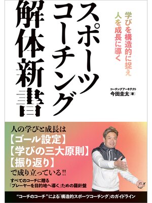 cover image of スポーツコーチング解体新書 学びを構造的に捉え人を成長に導く